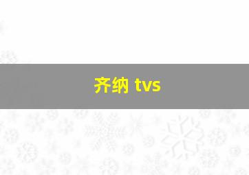 齐纳 tvs